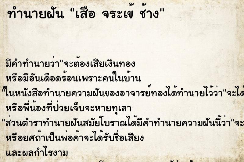 ทำนายฝันทำนายฝันเสือจระเข้ช้าง